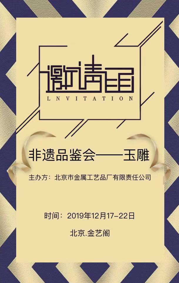 邀请函|非遗品鉴会——玉雕